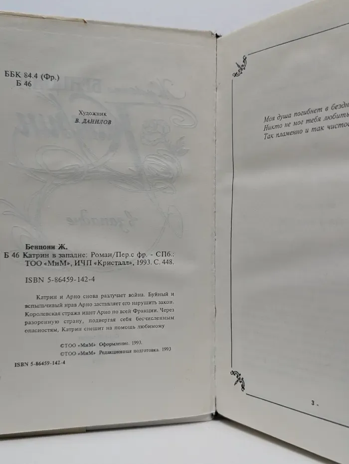 Катрин в западне