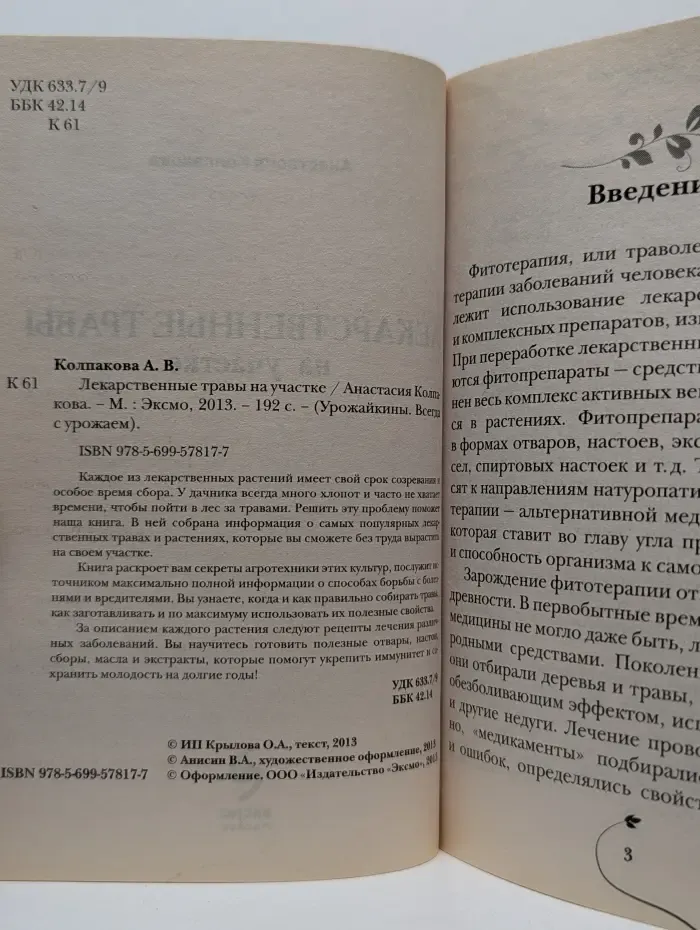 Урожайкины. Всегда с урожаем. Лекарственные травы на вашем участке