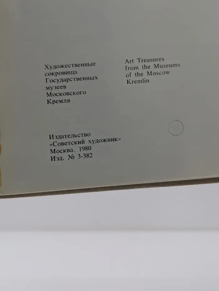 Art treasures from the Museums of the Moscow Kremlin