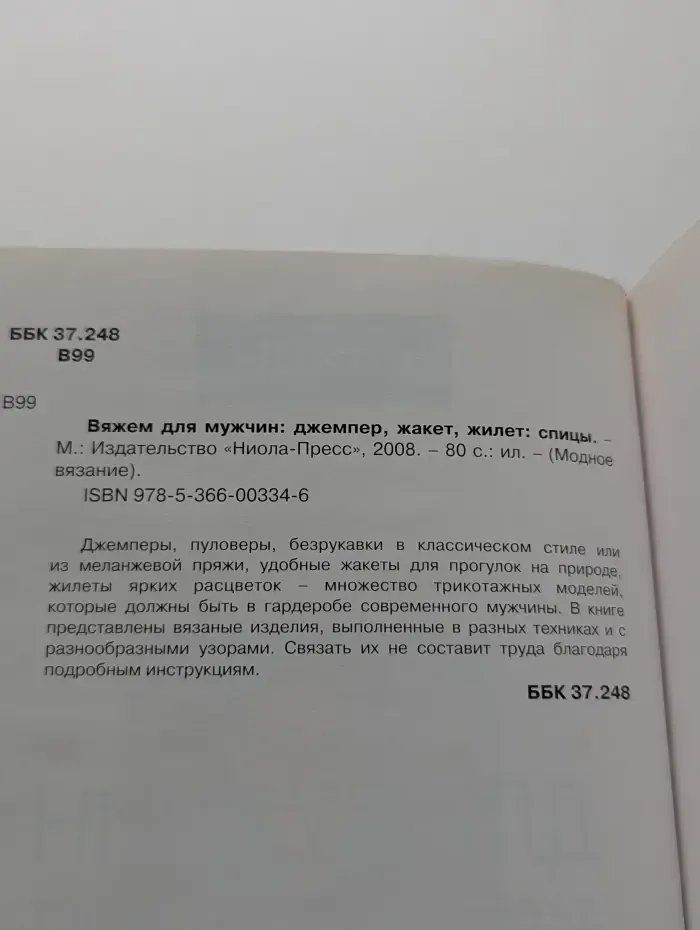Модное вязание. Вяжем для мужчин. Джемпер, жакет, жилет. Спицы