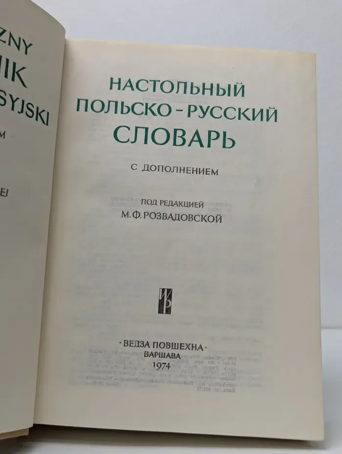 Настольный польско-русский словарь с дополнением