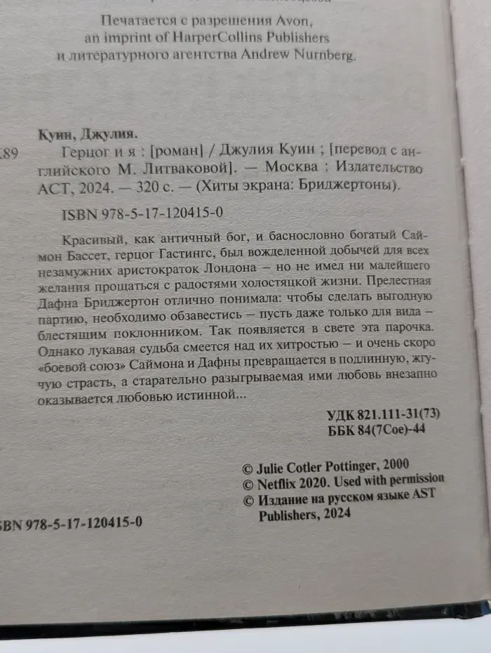Хиты экрана. Бриджертоны. Герцог и я