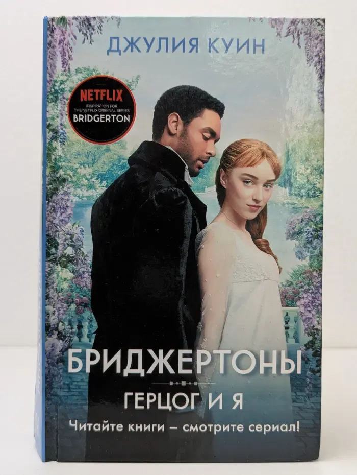 Хиты экрана. Бриджертоны. Герцог и я