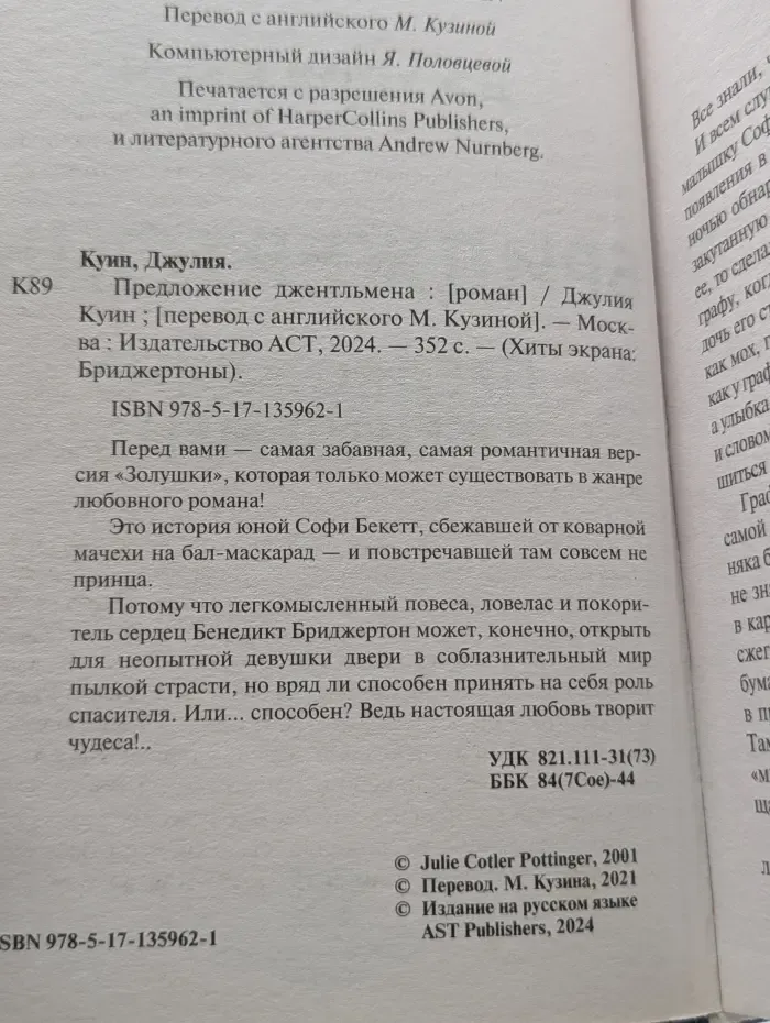 Бриджертоны. Предложение джентльмена