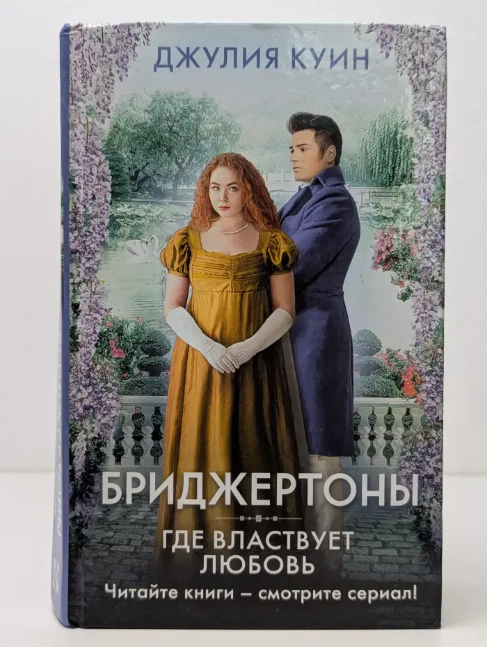 Хиты экрана. Бриджертоны. Где властвует любовь