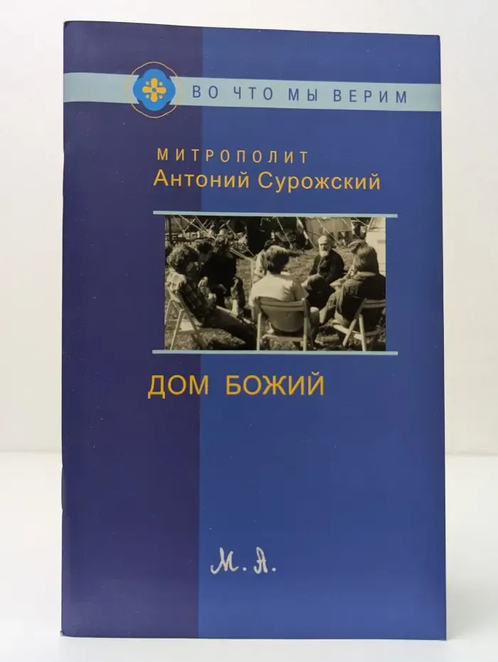 Дом Божий