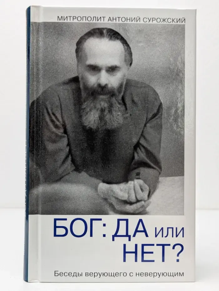 Бог: да или нет? Беседы верующего с неверующим