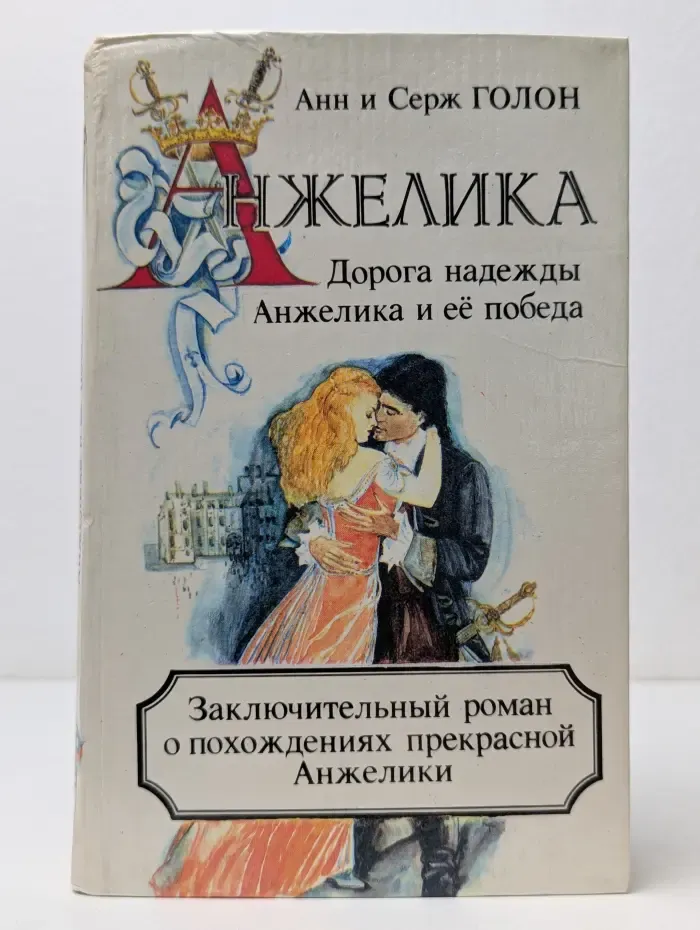 Анжелика. Дорога надежды. Анжелика и её победа