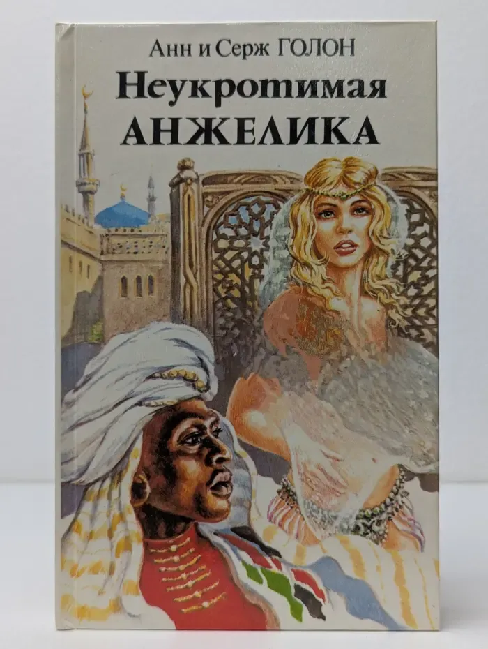 Анжелика. Неукротимая Анжелика. В 2 книгах. Книга 2