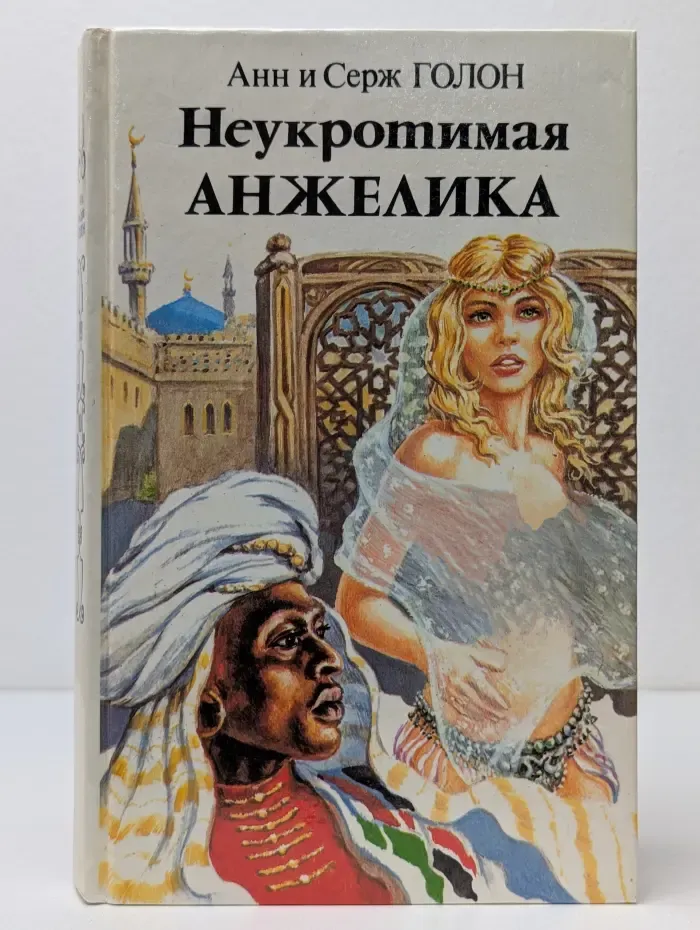 Неукротимая Анжелика. В 2 книгах. Книга 1