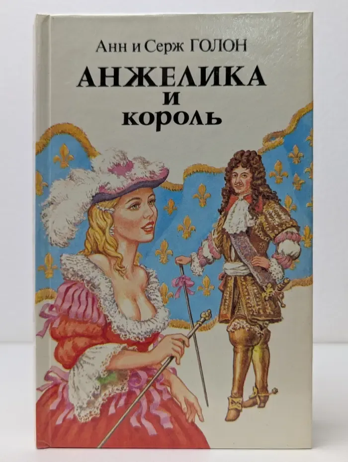 Анжелика и король