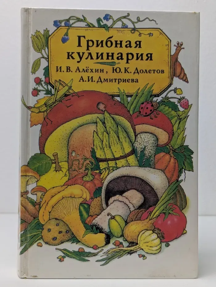 Грибная кулинария