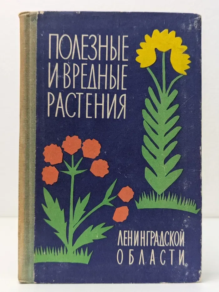 Полезные и вредные растения Ленинградской области