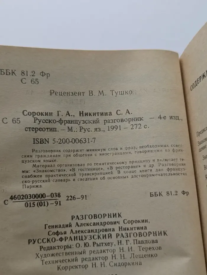 Русско-французский разговорник