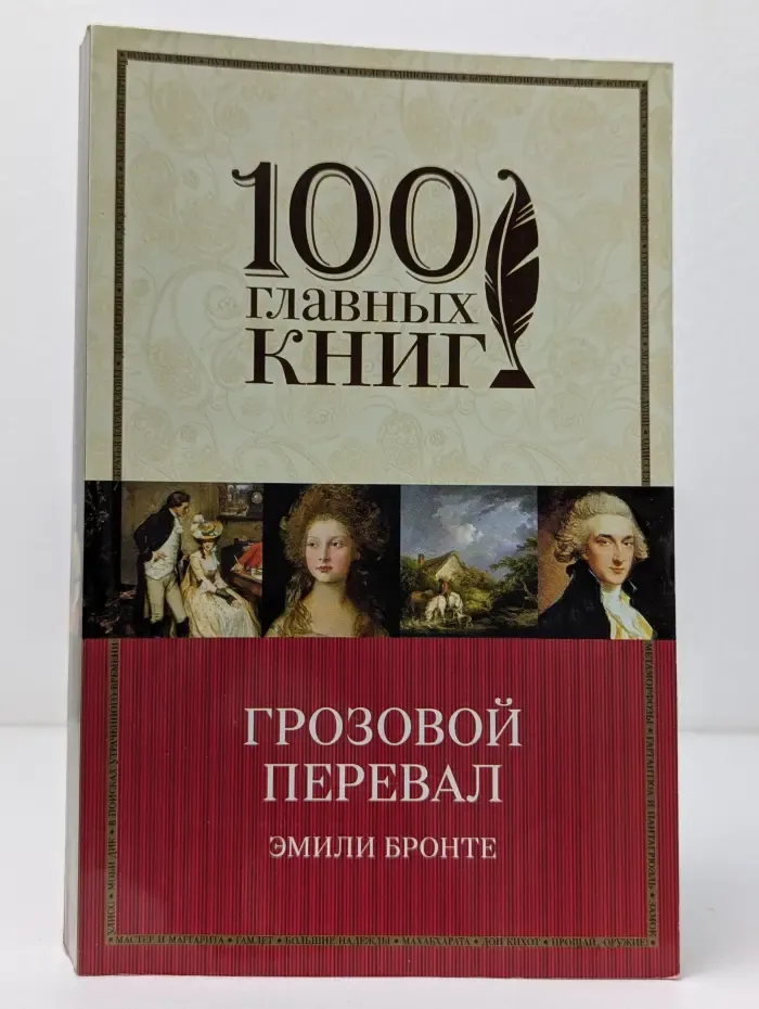 100 главных книг. Грозовой перевал