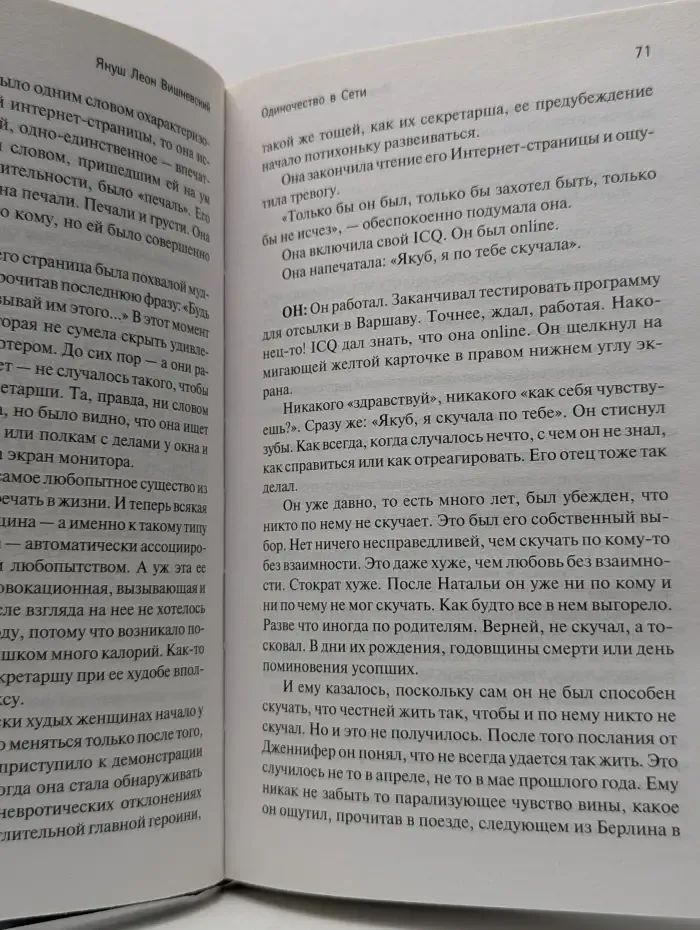 Януш Вишневский: о самом сокровенном. Одиночество в Сети