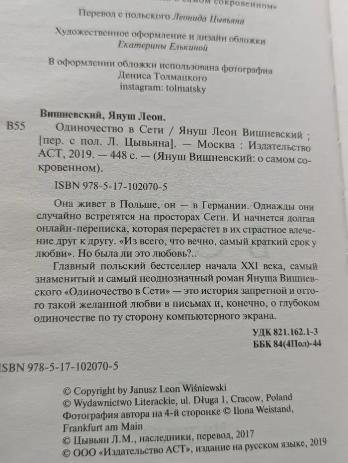 Януш Вишневский: о самом сокровенном. Одиночество в Сети