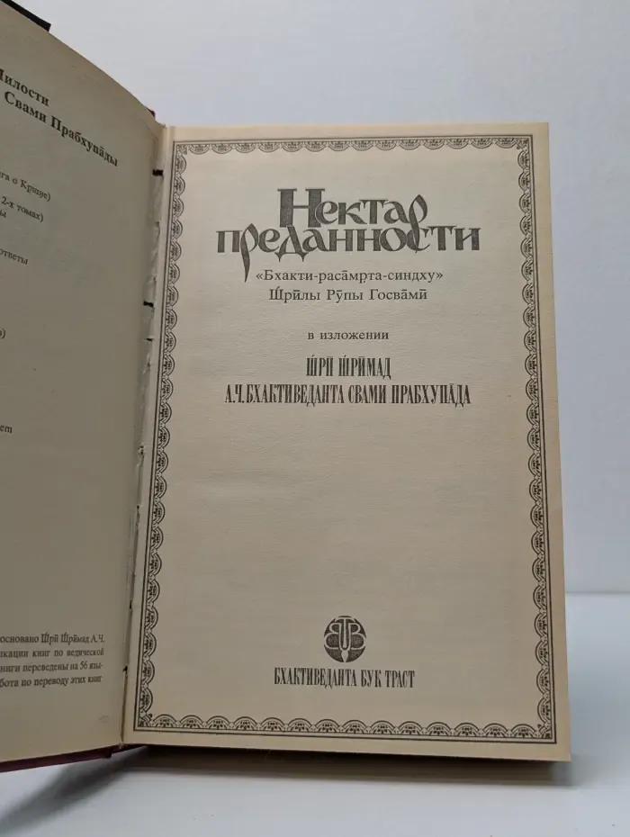 Нектар преданности