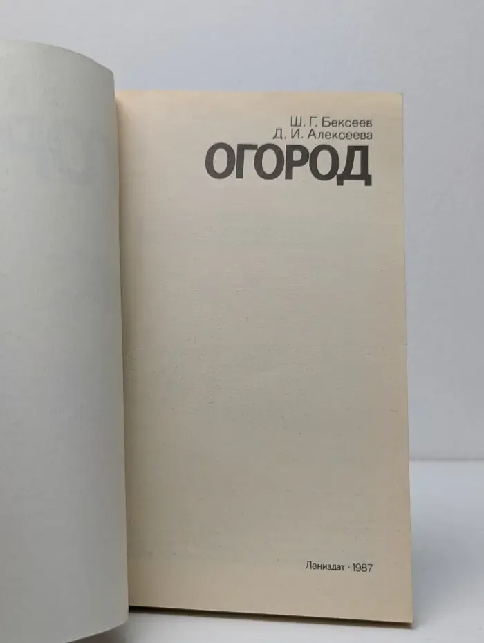 Огород
