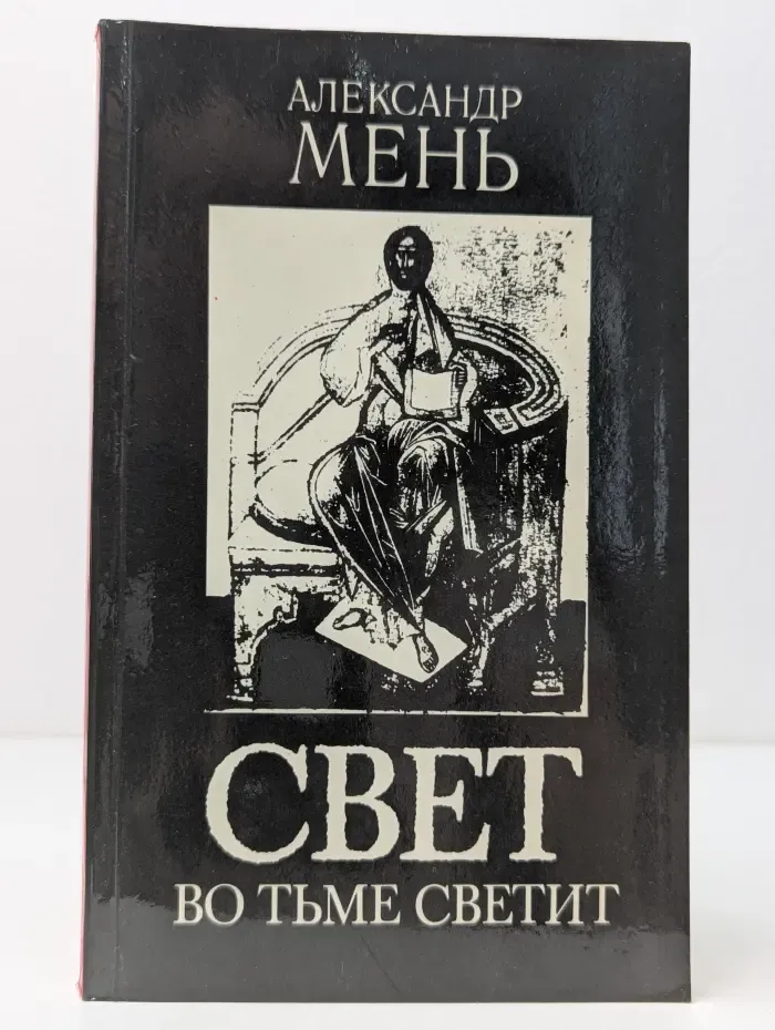 Свет во тьме светит