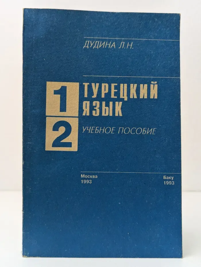 Турецкий язык. Учебное пособие