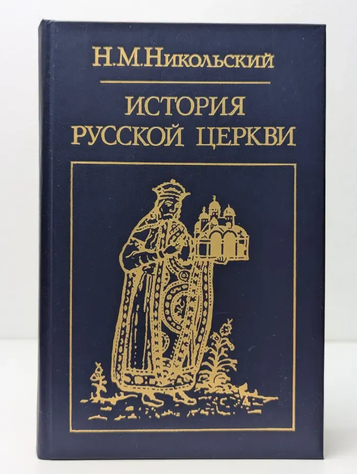 Библиотека атеистической литературы. История русской церкви