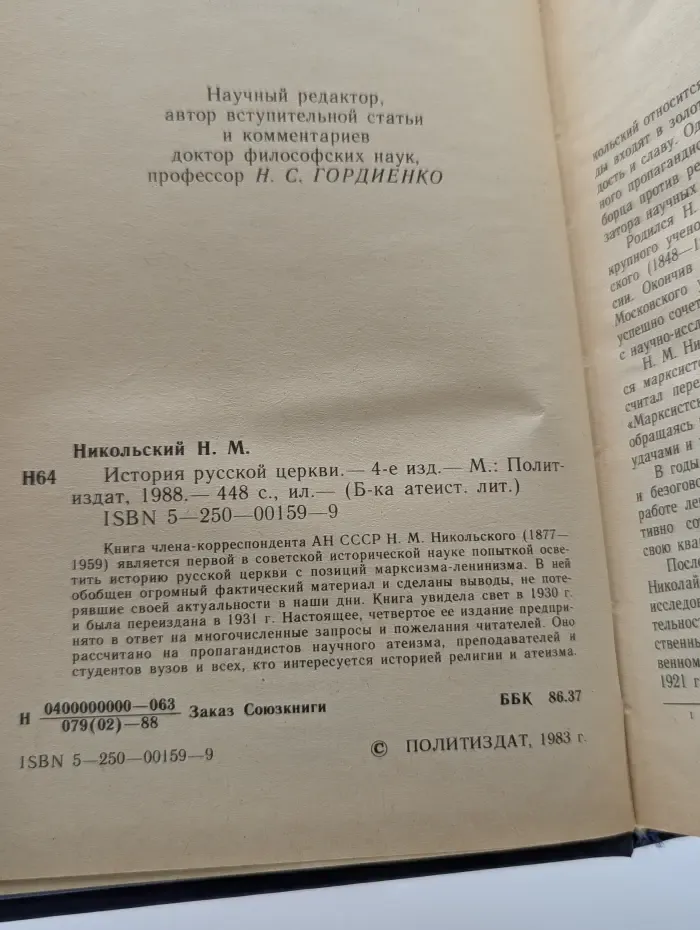 Библиотека атеистической литературы. История русской церкви