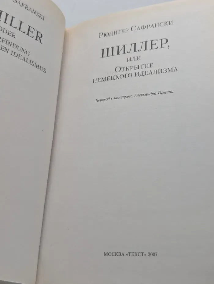 Шиллер, или Открытие немецкого идеализма