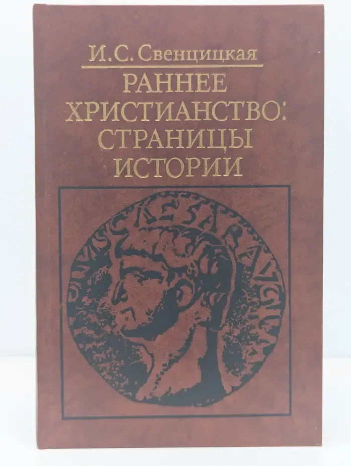 Библиотека атеистской литературы. Раннее христианство. Страницы истории