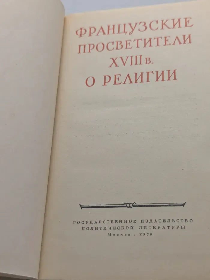 Французские просветители XVIII века о религии