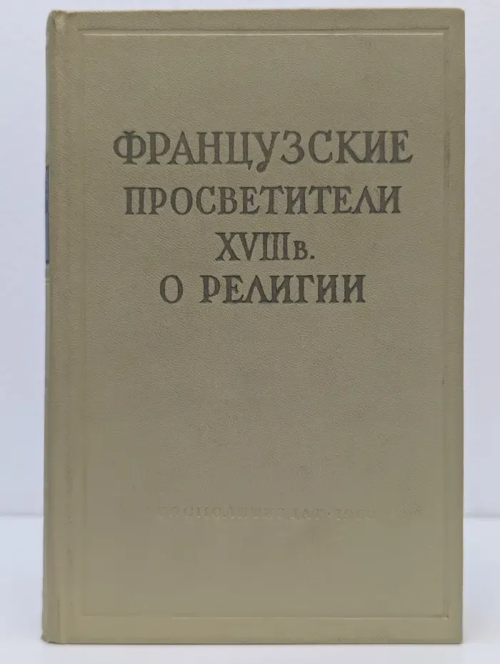 Французские просветители XVIII века о религии