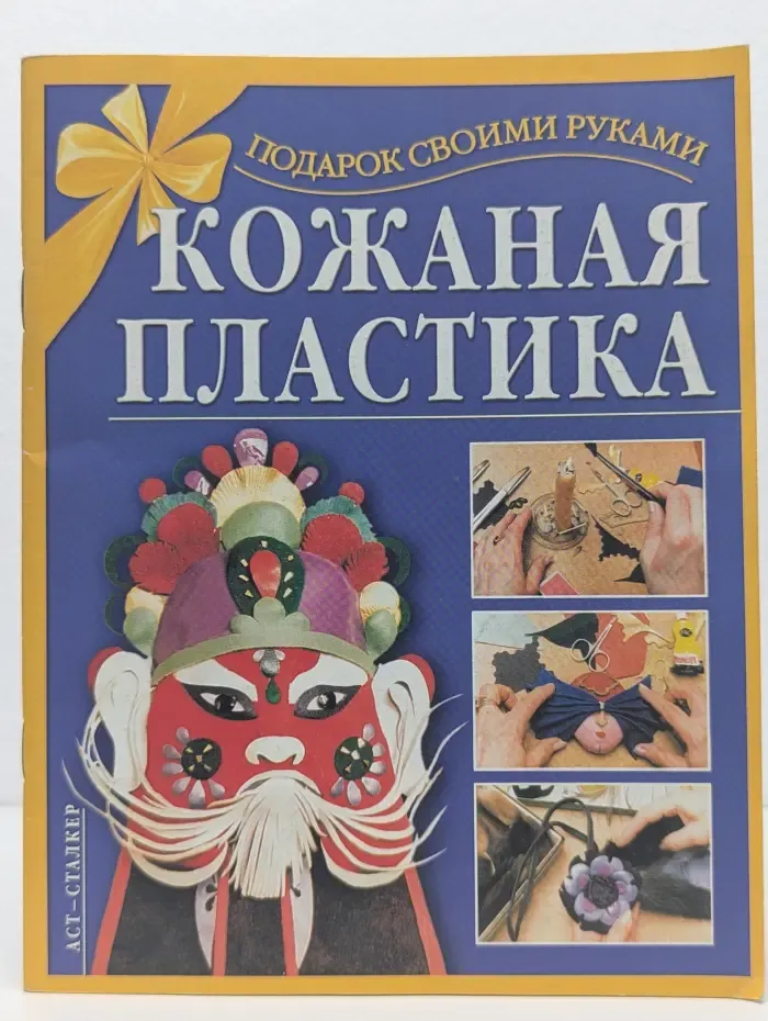 Подарок своими руками. Кожаная пластика
