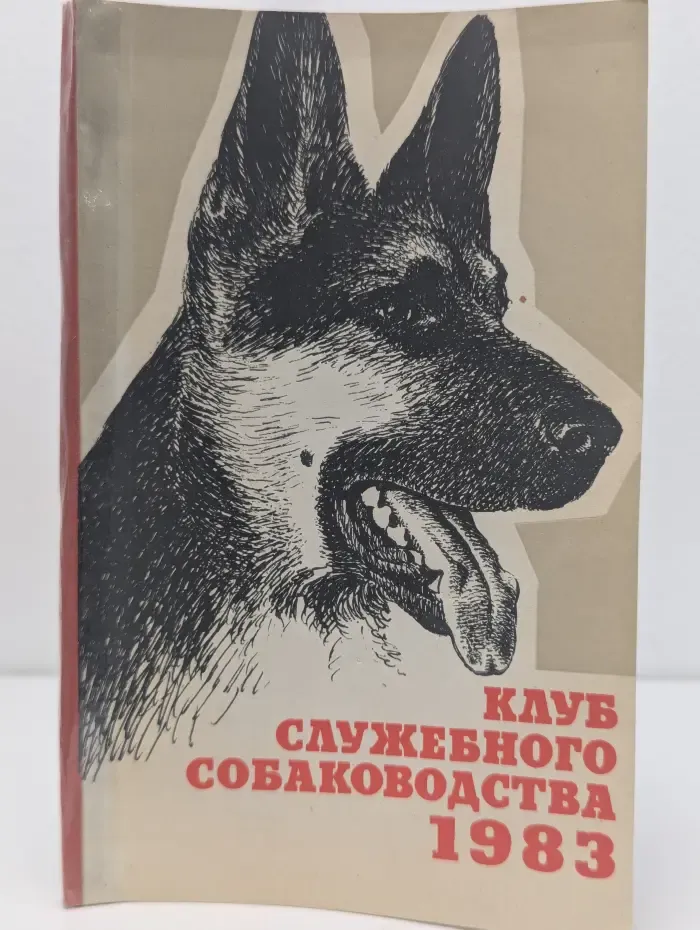 Клуб служебного собаководства
