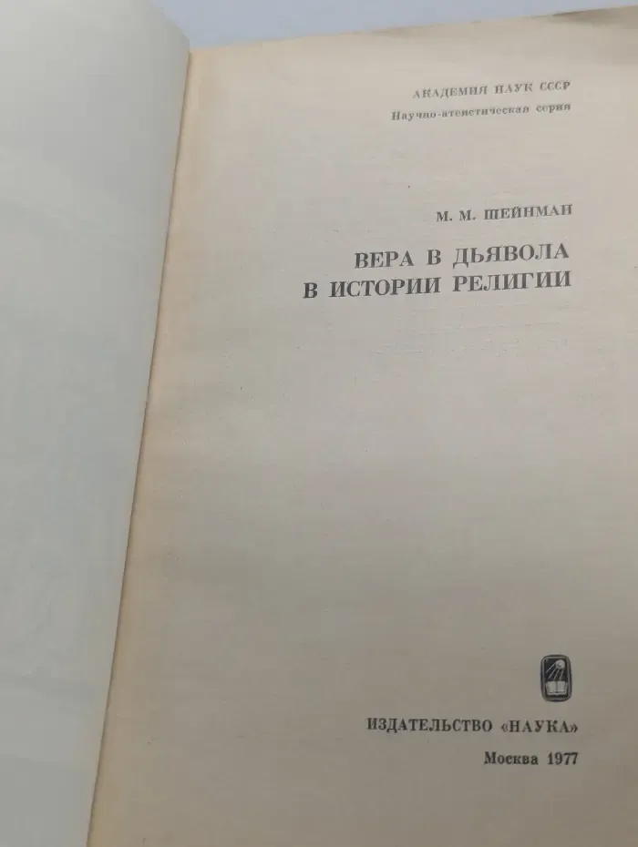 Научно-атеистическая серия. Вера в дьявола в истории религии