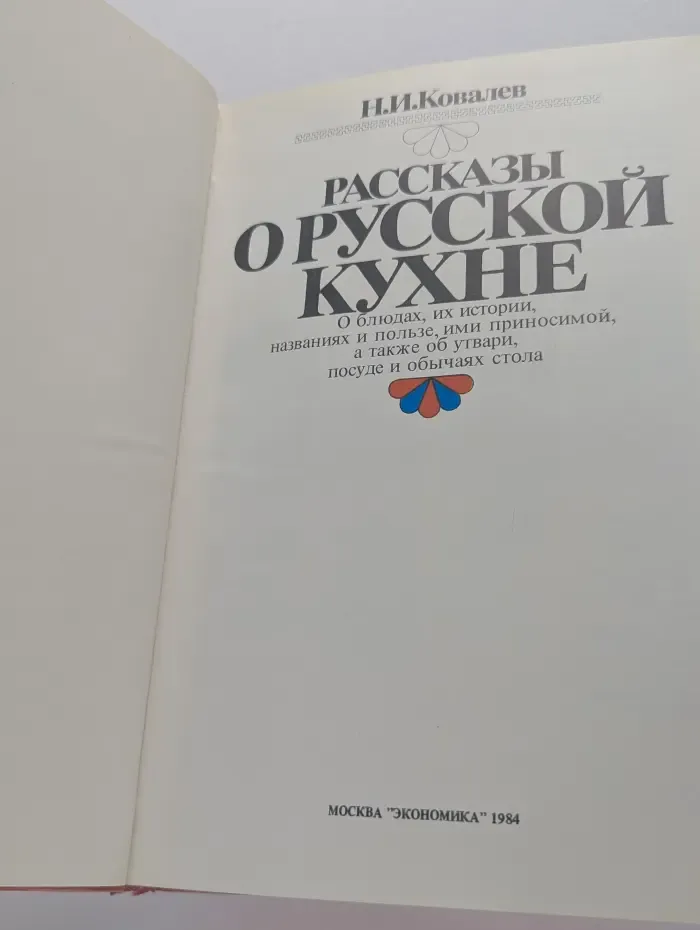 Рассказы о русской кухне