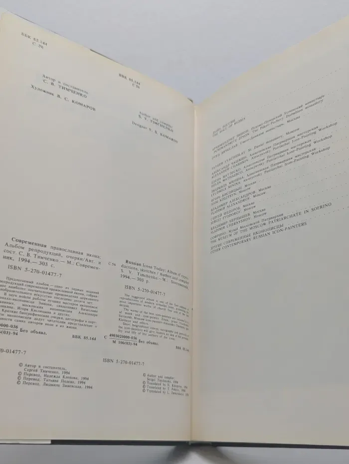 Современная православная икона. Альбом репродукций, очерки
