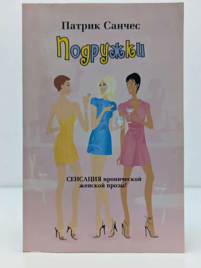 Femina. Подружки