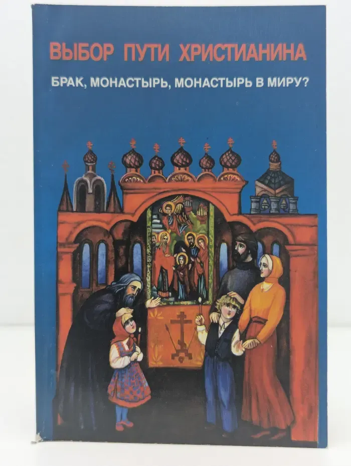 Выбор пути христианина. Брак, монастырь, монастырь в миру?
