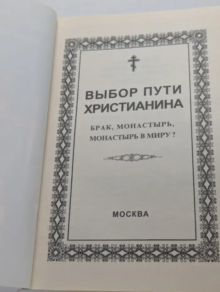Выбор пути христианина. Брак, монастырь, монастырь в миру?