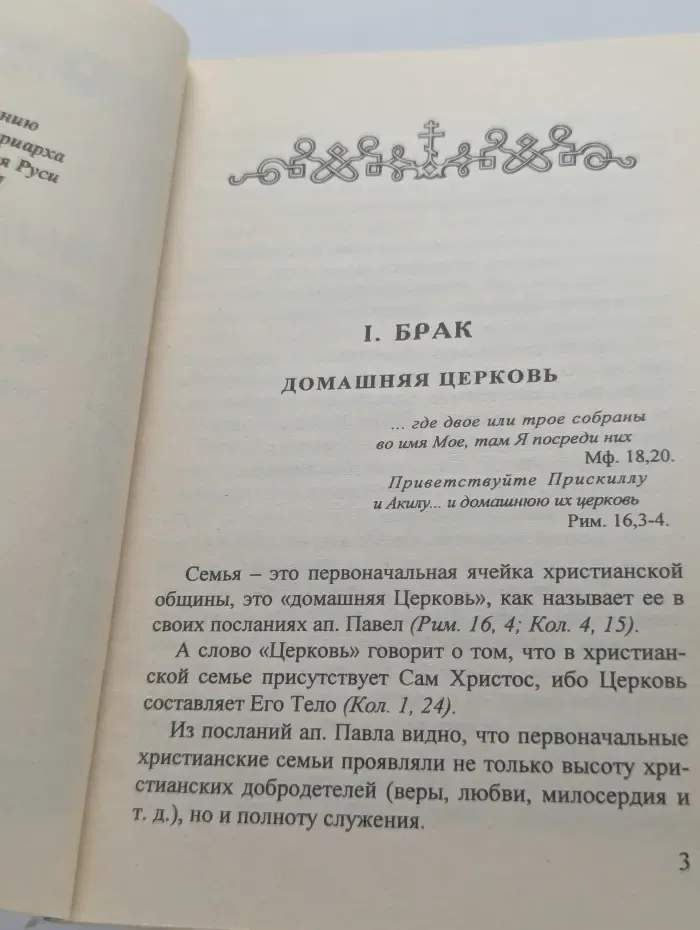 Выбор пути христианина. Брак, монастырь, монастырь в миру?