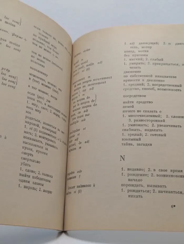 Учебный словарь французского языка