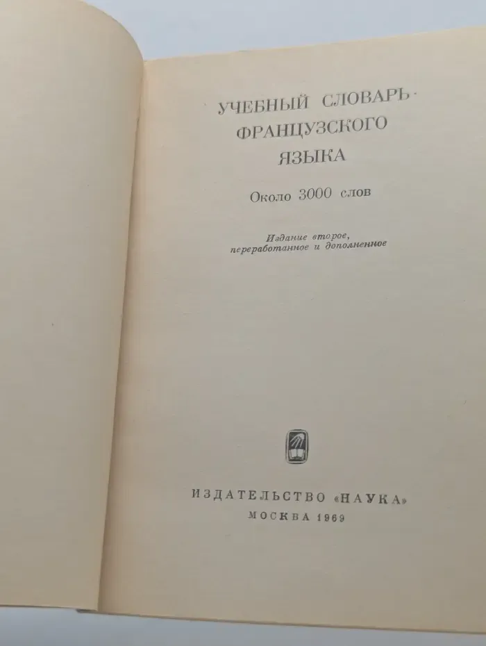 Учебный словарь французского языка