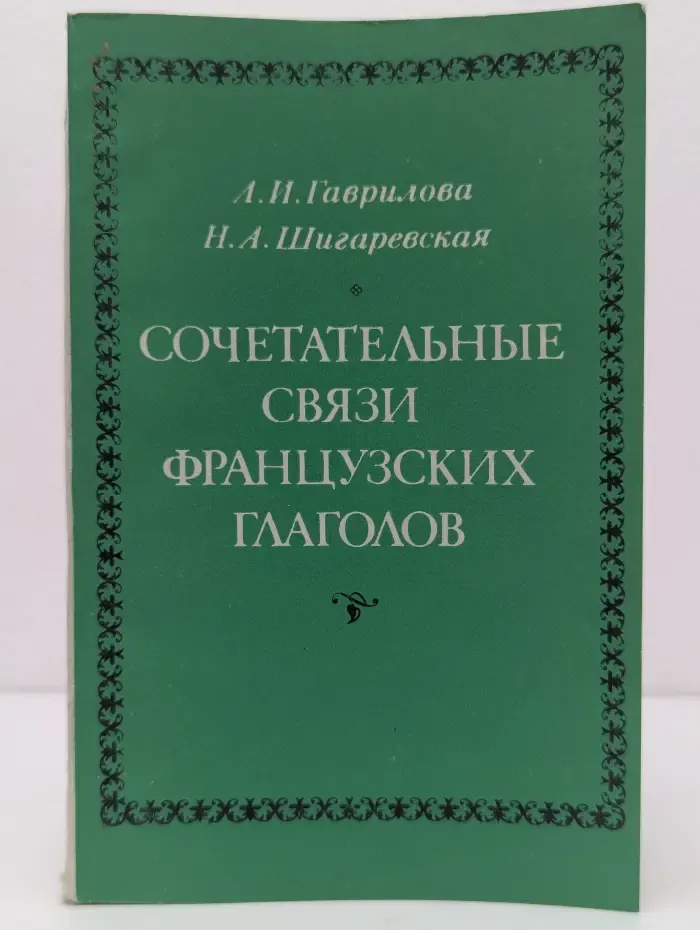 Сочетательные связи французских глаголов