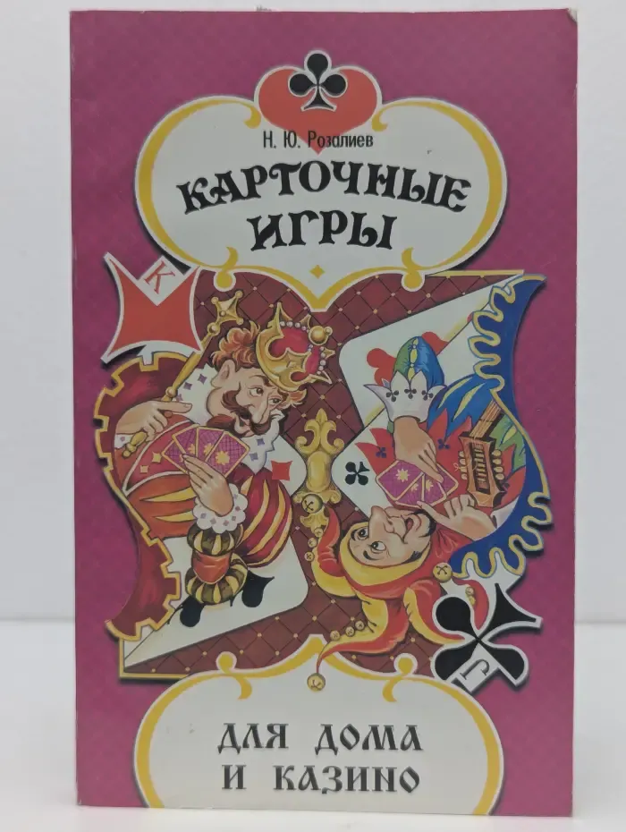 Карточные игры. Для дома и казино
