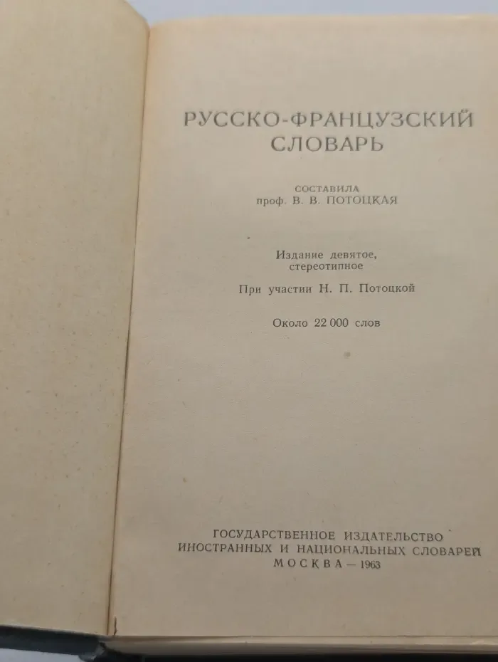 Русско-французский словарь
