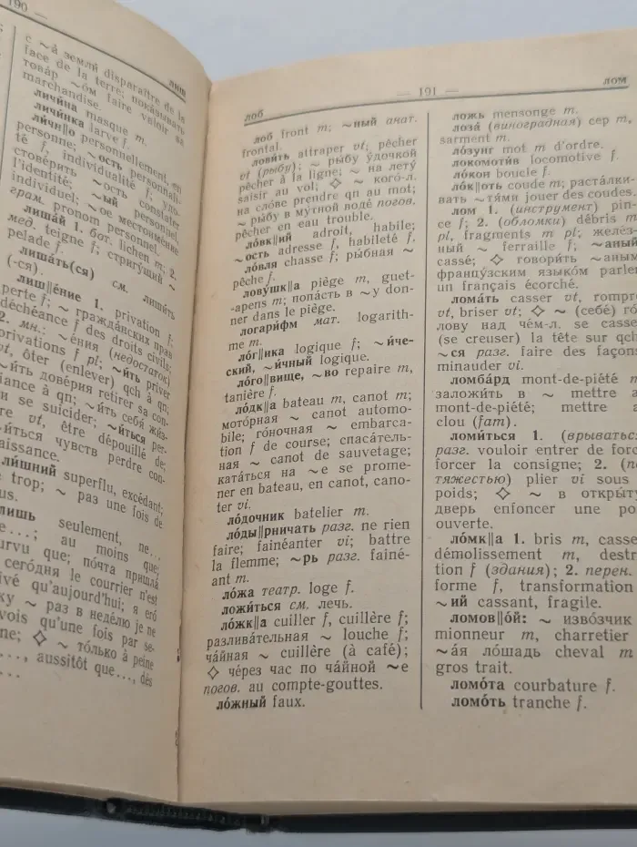 Русско-французский словарь