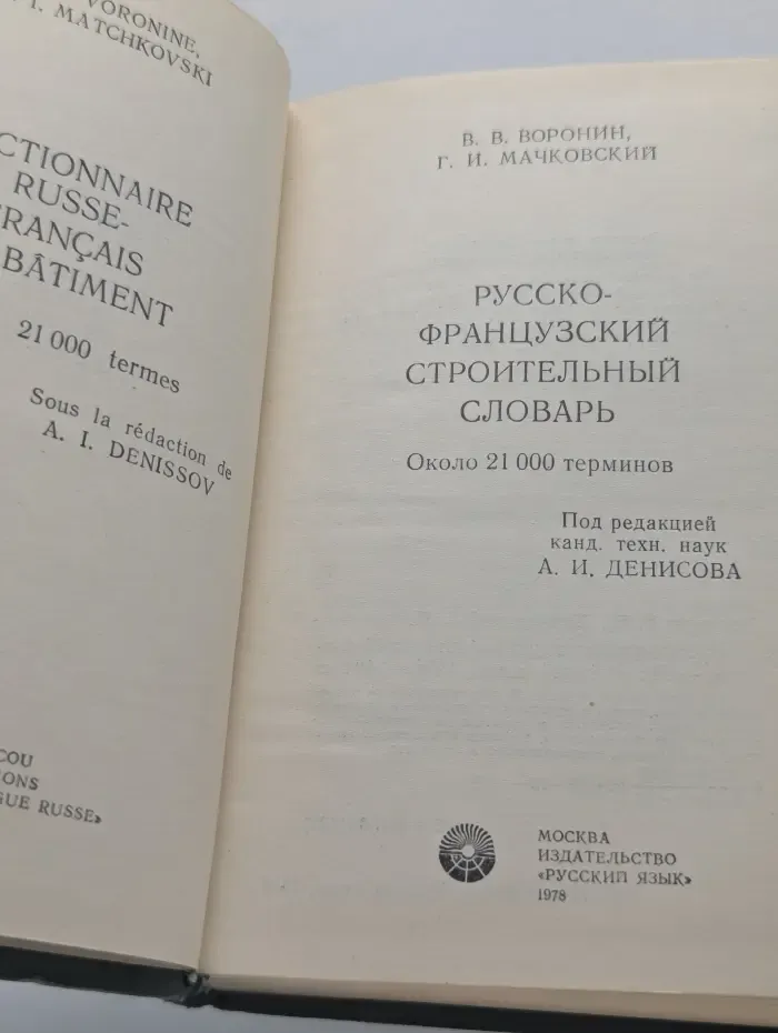 Русско-французский строительный словарь