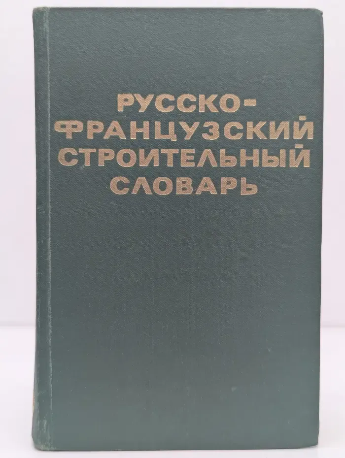 Русско-французский строительный словарь