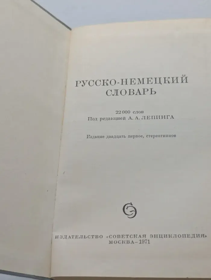 Русско-немецкий словарь