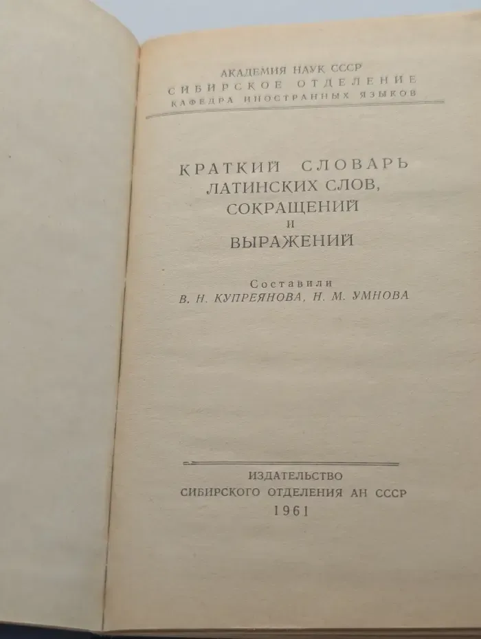 Краткий словарь латинских слов, сокращений и выражений
